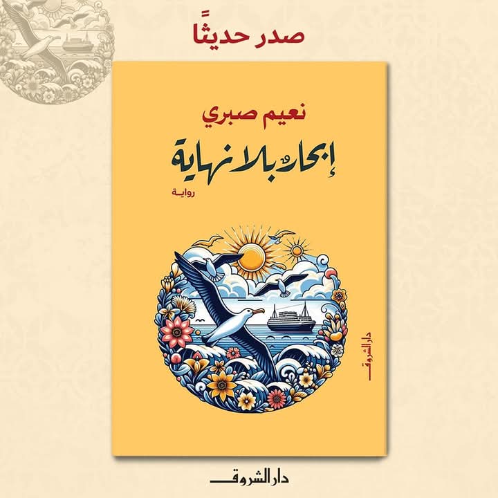 إبحار بلا نهاية لنعيم صبري من دار الشروق