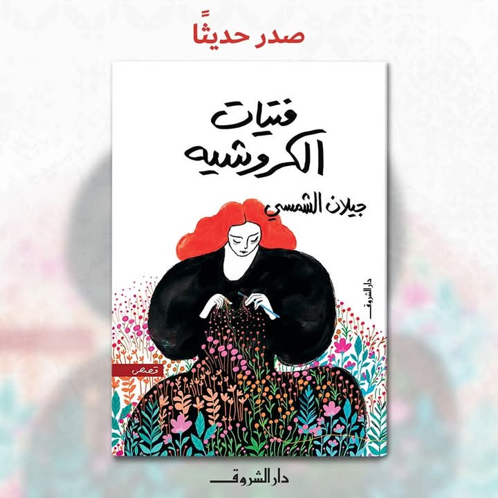 فتيات الكروشيه لجيلان الشمسي من دار الشروق