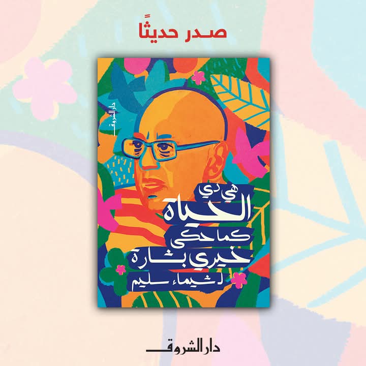 هي دي الحياة كما حكى خيري بشارة