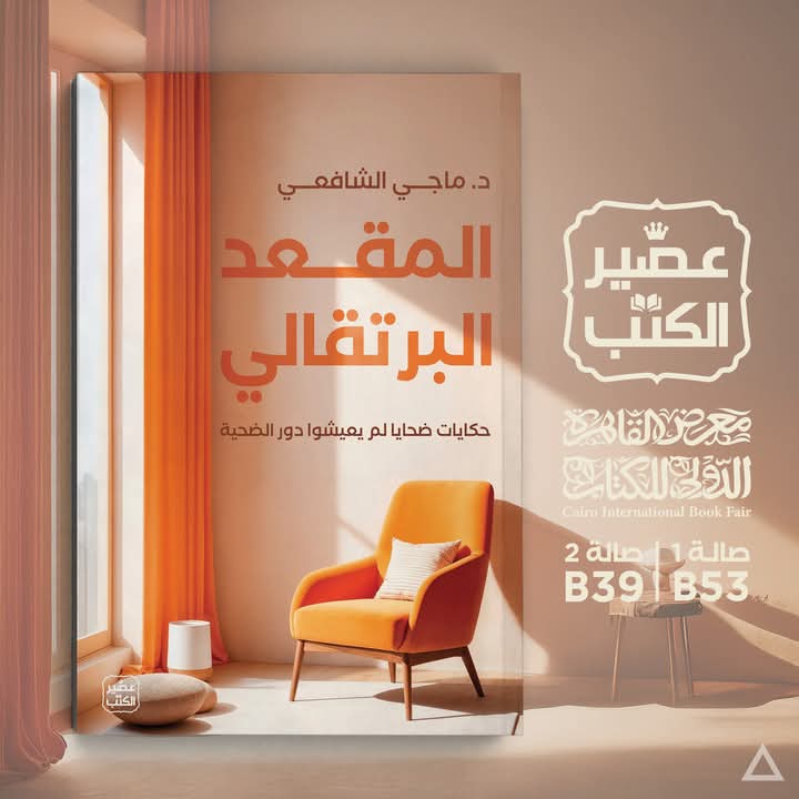 المقعد البرتقالي من عصير الكتب