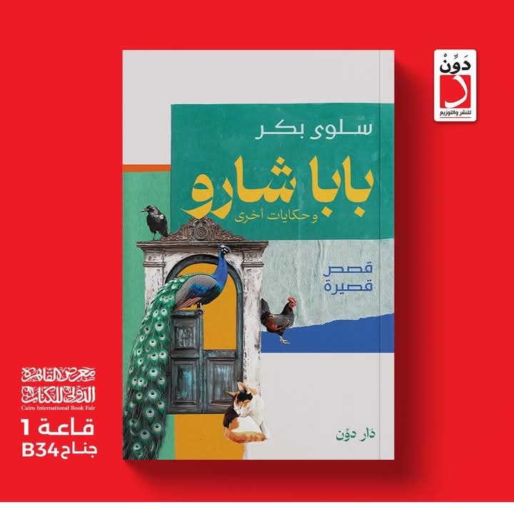 بابا شارو لسلوى بكر من دون للنشر