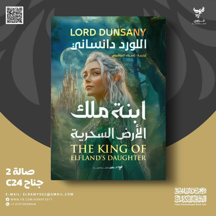 ابنة ملك الأرض السحرية من الراوي للنشر