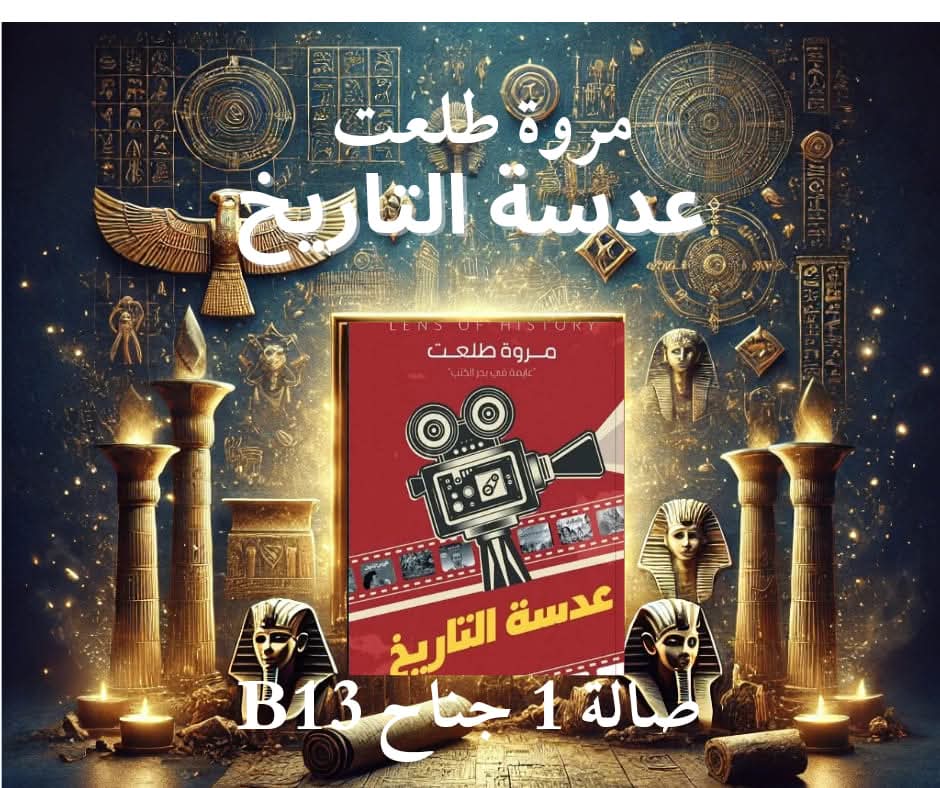 عدسة التاريخ يتصدر كتب التاريخ هذا العام للكاتبة مروة طلعت