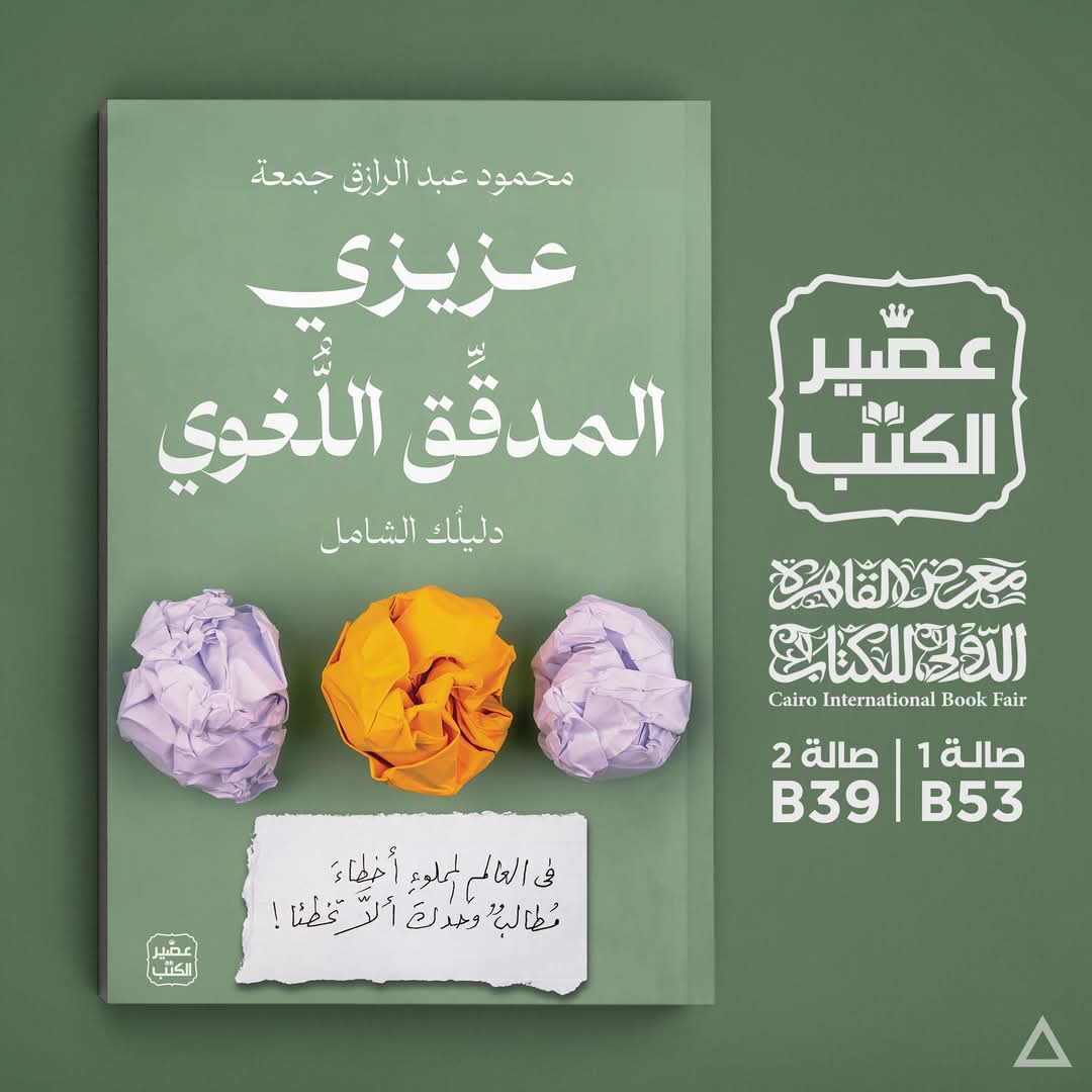 عزيزي المدقق اللغوي