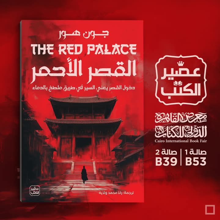 القصر الأحمر لجون هور من عصير الكتب .
