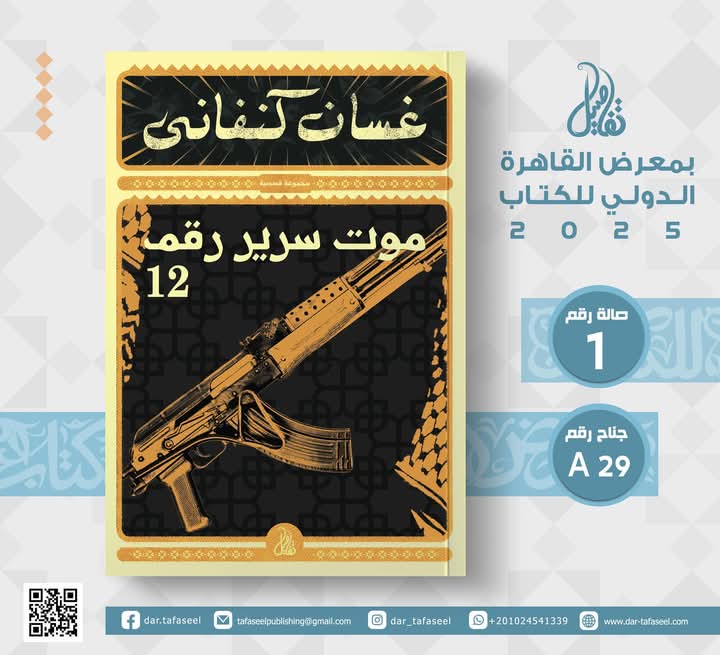 موت سرير رقم ١٢ لغسان كنفاني من تفاصيل