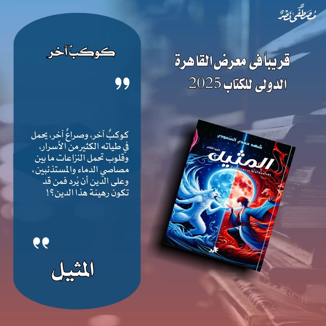 المثيل الجزء الثاني للكاتبة شهد حمدي