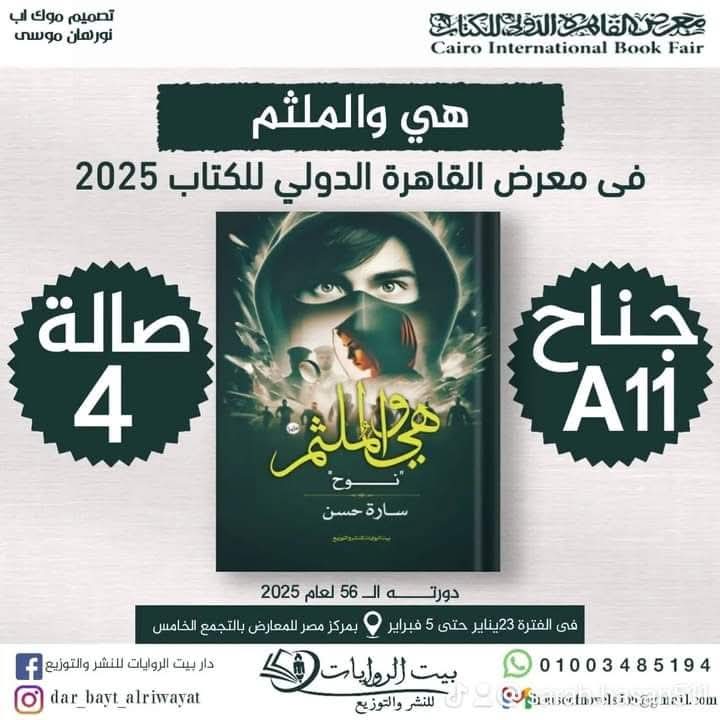 هي والملثم بمعرض القاهرة الدولي للكاتبة سارة حسن<p dir=