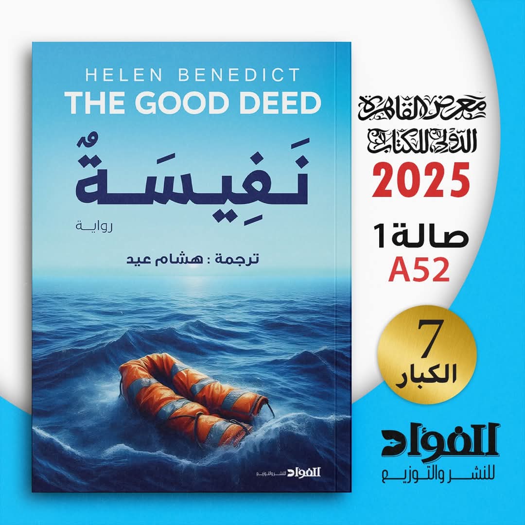 نـَفِيسة ترجمة The good deed