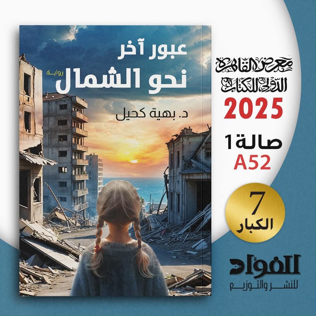 عبور آخر نحو الشمال – د. بهية كحيل<p dir=