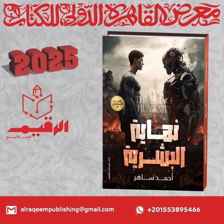 نهاية البشرية ونبوغ جديد يسطع إلى النور<p dir=