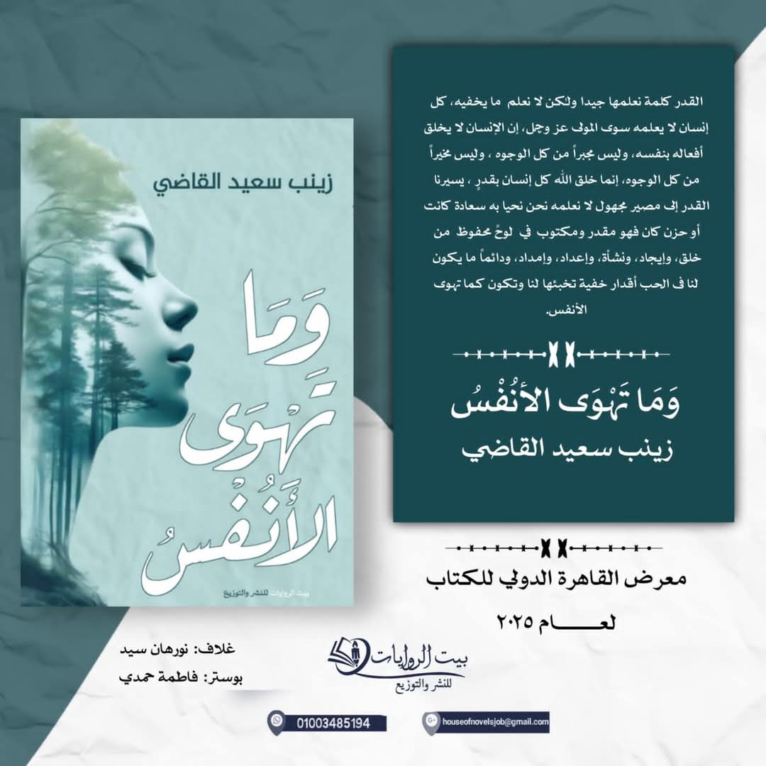 رواية جديدة بعنوان ومَا تهوى الأنفُس
