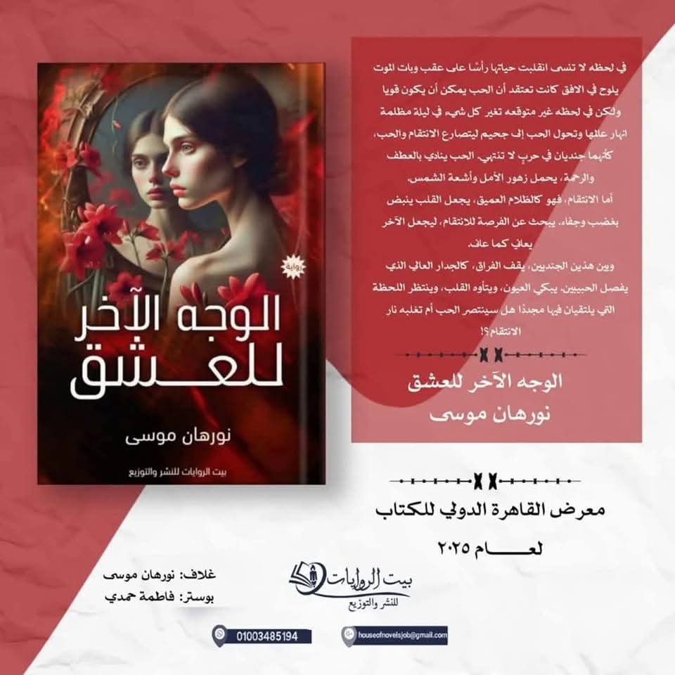 الوجه الآخر للعشق بقلم نورهان موسى<p dir=