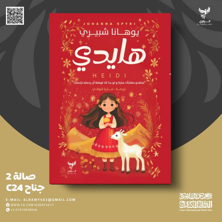 هايدي ليوهانا شبيري من الراوي .