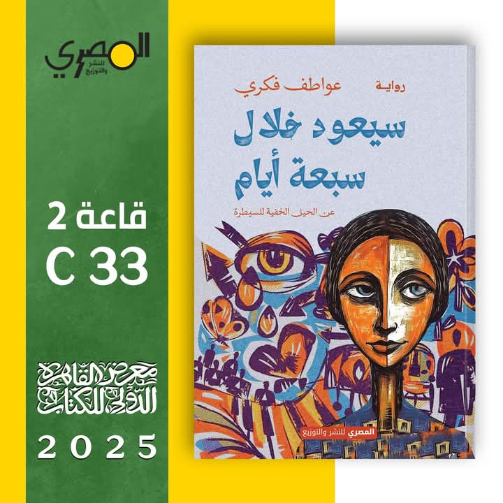سيعود خلال سبعة أيام لعواطف فكري من المصري للنشر