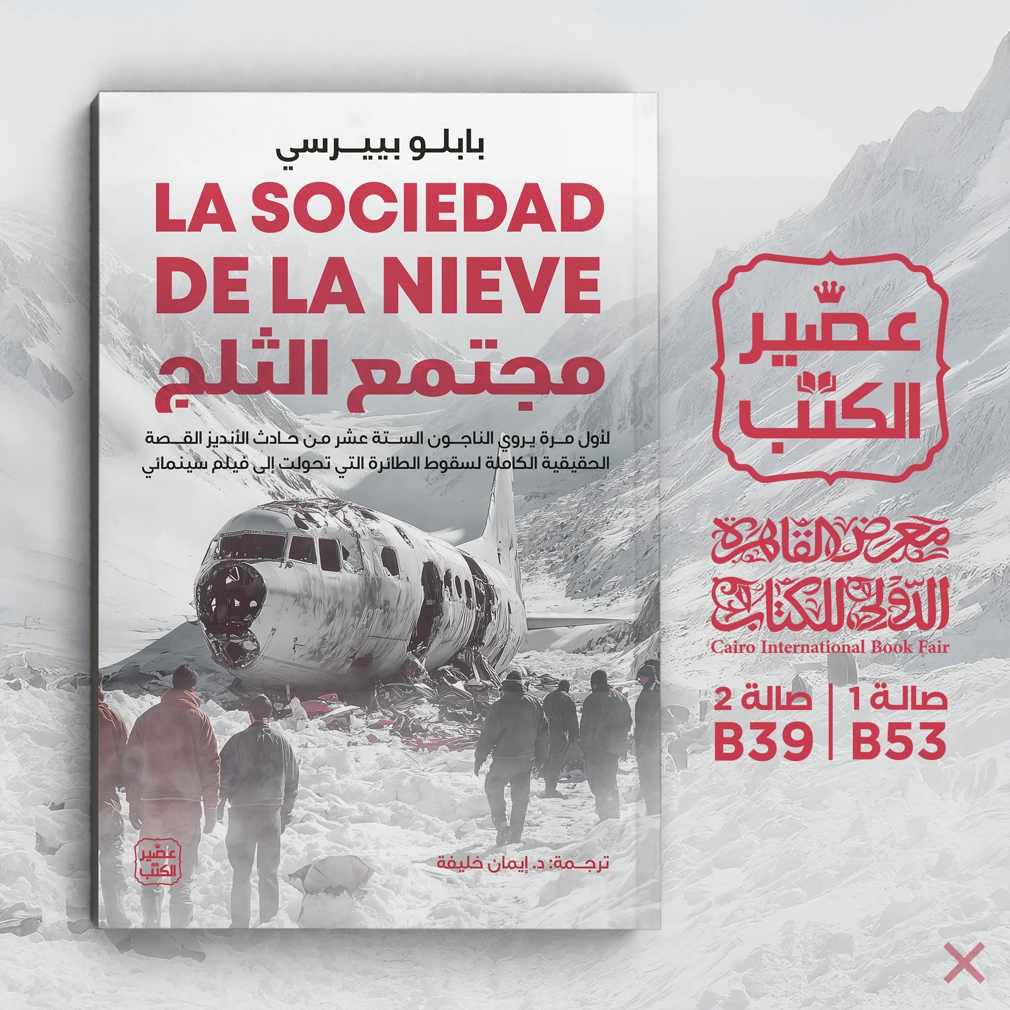 مجتمع الثلج من دار عصير الكتب لمعرض الكتاب