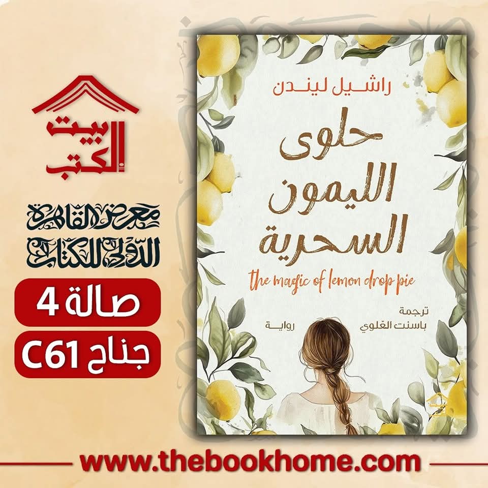 حلوى الليمون السحرية من دار بيت الكتب لمعرض الكتاب