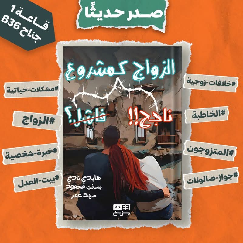 الزواج كمشروع ناجح! فاشل؟ من مزيج لمعرض الكتاب