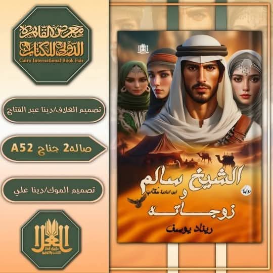رواية الشيخ سالم وزوجاته للكاتبة ريناد يوسف