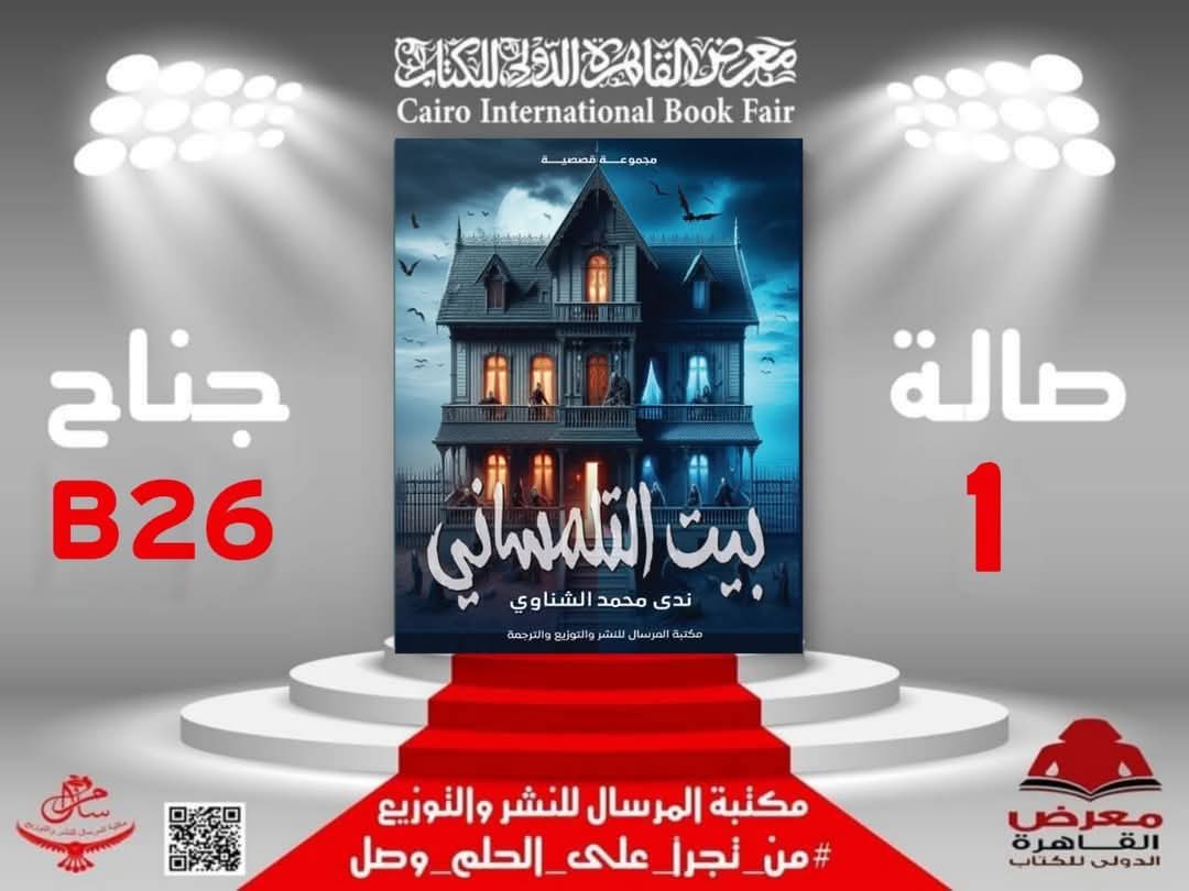 بيت التلمساني للكاتبة ندى محمد الشناوي<p dir=
