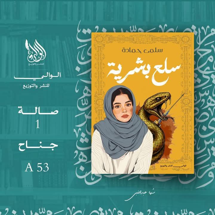 سلع بشرية للكاتبة الصاعدة سلمى حمادة