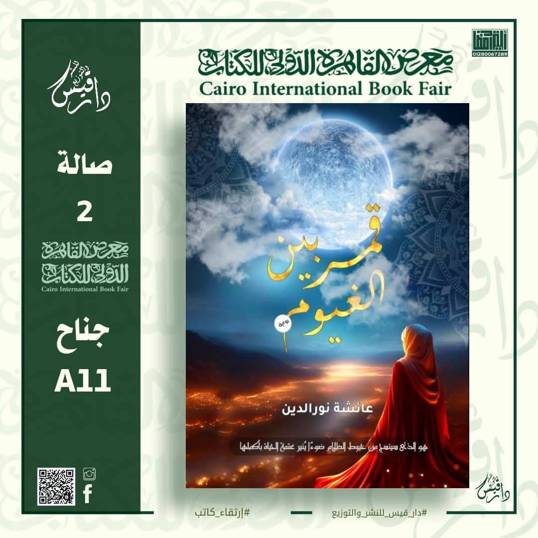 قمر بين الغيوم – للكاتبة عائشة نور الدين