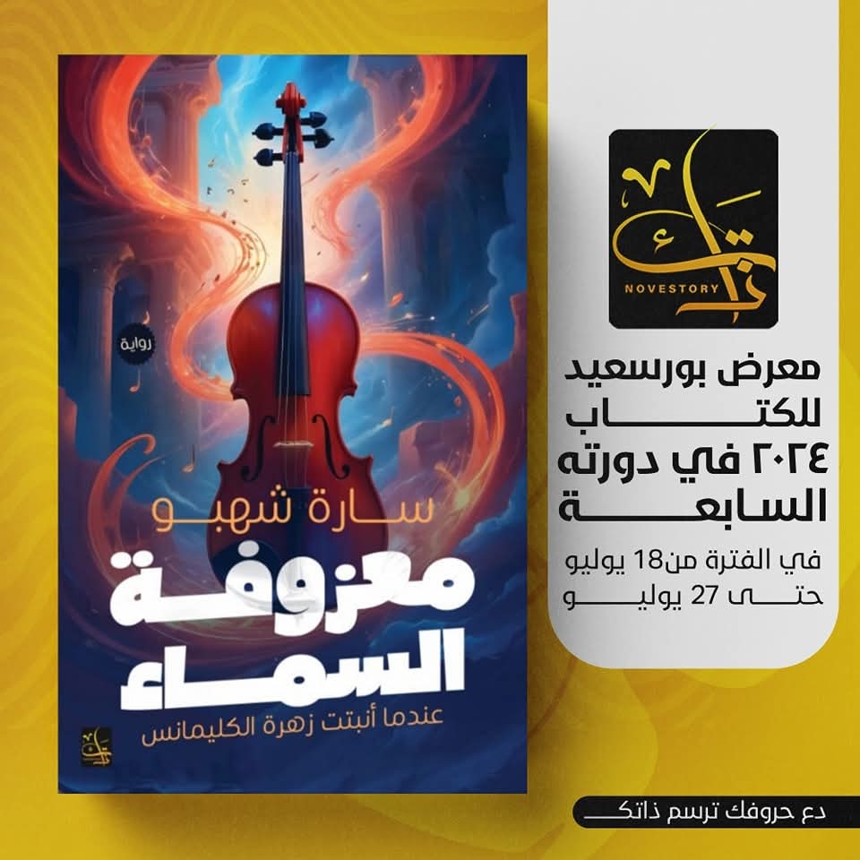 معزوفة السماء للكاتبة سارة شهبو