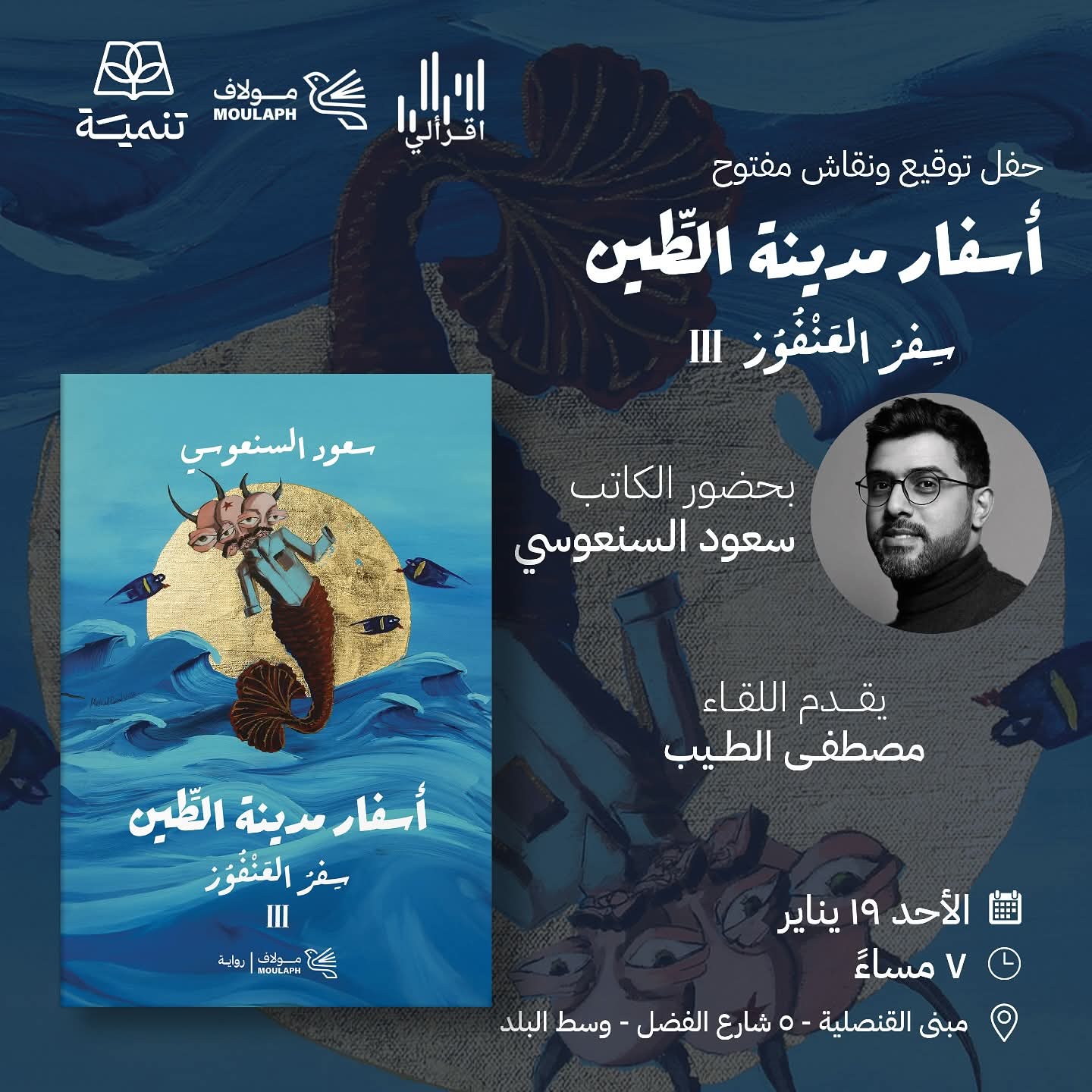 لقاء الكاتب الكبير سعود السنعوسي في مصر مع مكتبة تنمية