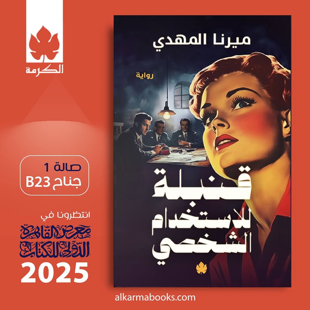 رواية ميرنا المهدي الجديدة قنبلة للاستخدام الشخصي