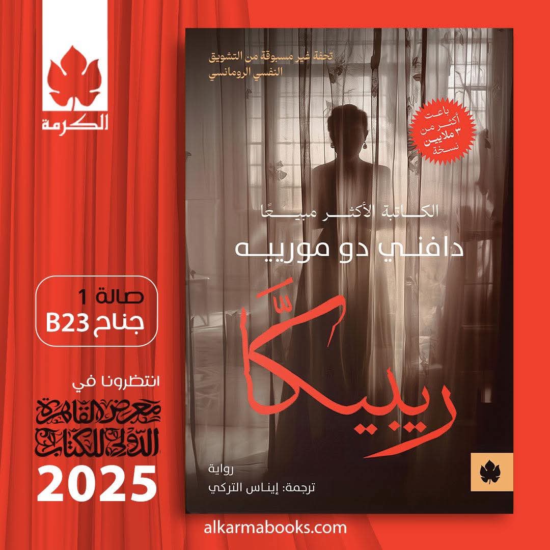 تحفة غير مسبوقة في التشويق النفسي الرومانسي<br>رائعة دافني دو مورييه<br>«ريبيكا»<br>ترجمة إيناس التركي