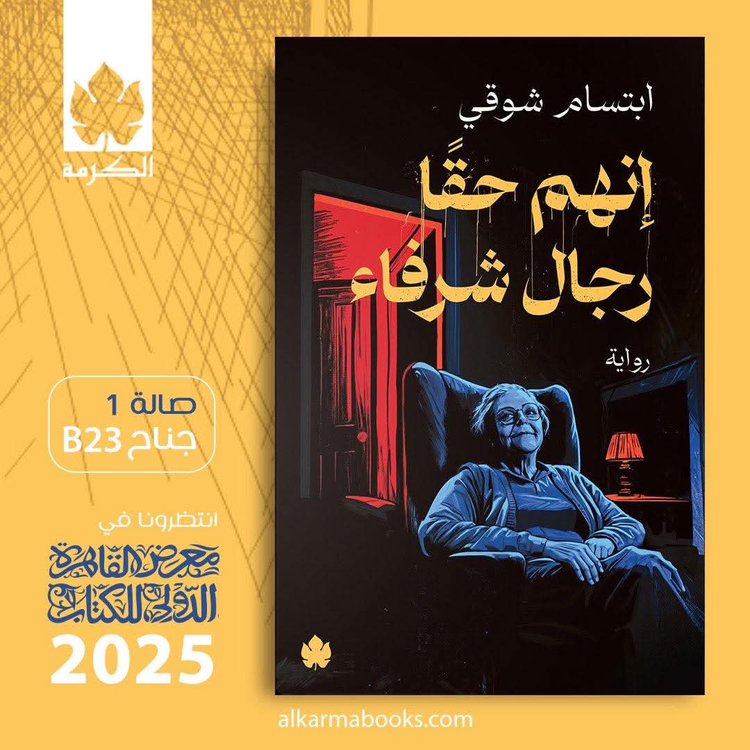 الرواية الجديدة لابتسام شوقي<br>«إنهم حقًّا رجال شرفاء»