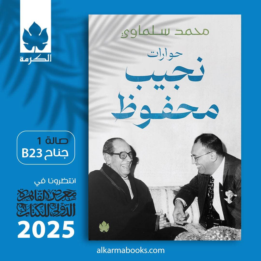 عودة للزمن القديم «حوارات نجيب محفوظ» <br>حوارات الخميس الشهيرة مع محمد سلماوي