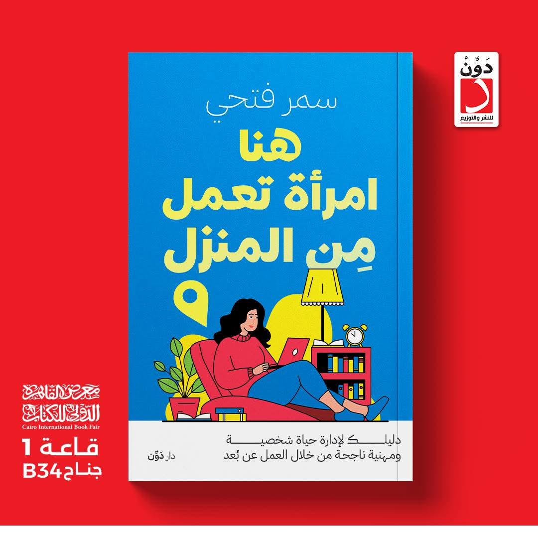 كتاب يلمس أوتار أزمات العصر <br>《هنا امرأة تعمل من المنزل》<br>للكاتبة سمر فتحي