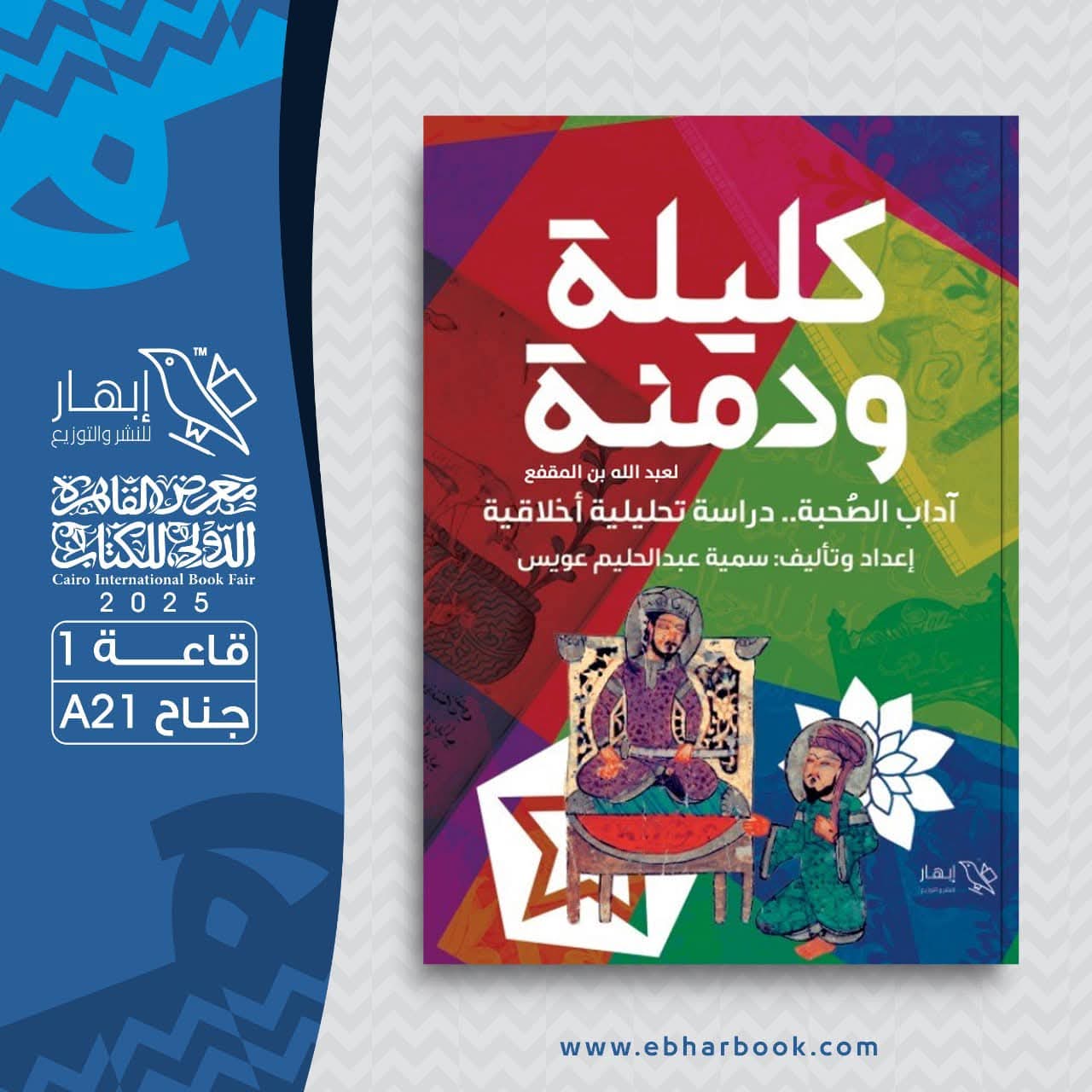 كليلة ودمنة.. من دار إبهار لمعرض الكتاب