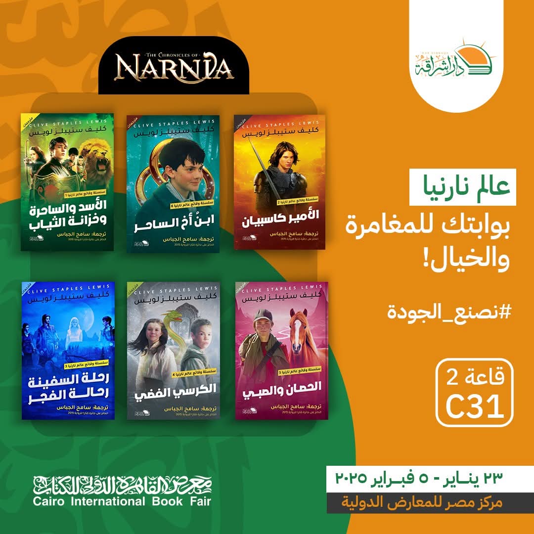 عالم نارنيا.. من دار إشراقة لمعرض الكتاب