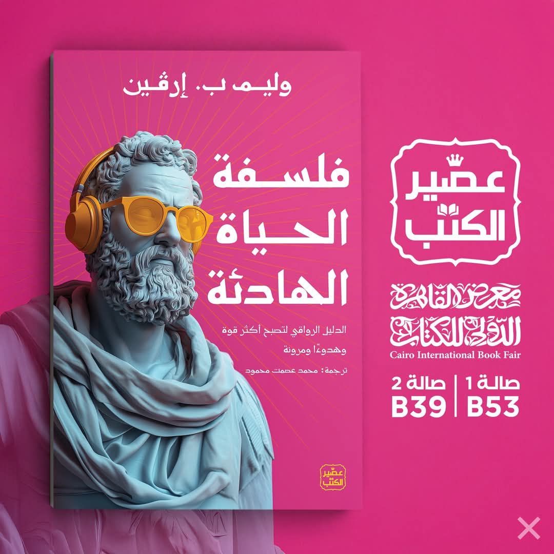 فلسفة الحياة الهادئة ترجمة د محمد عصمت محمود