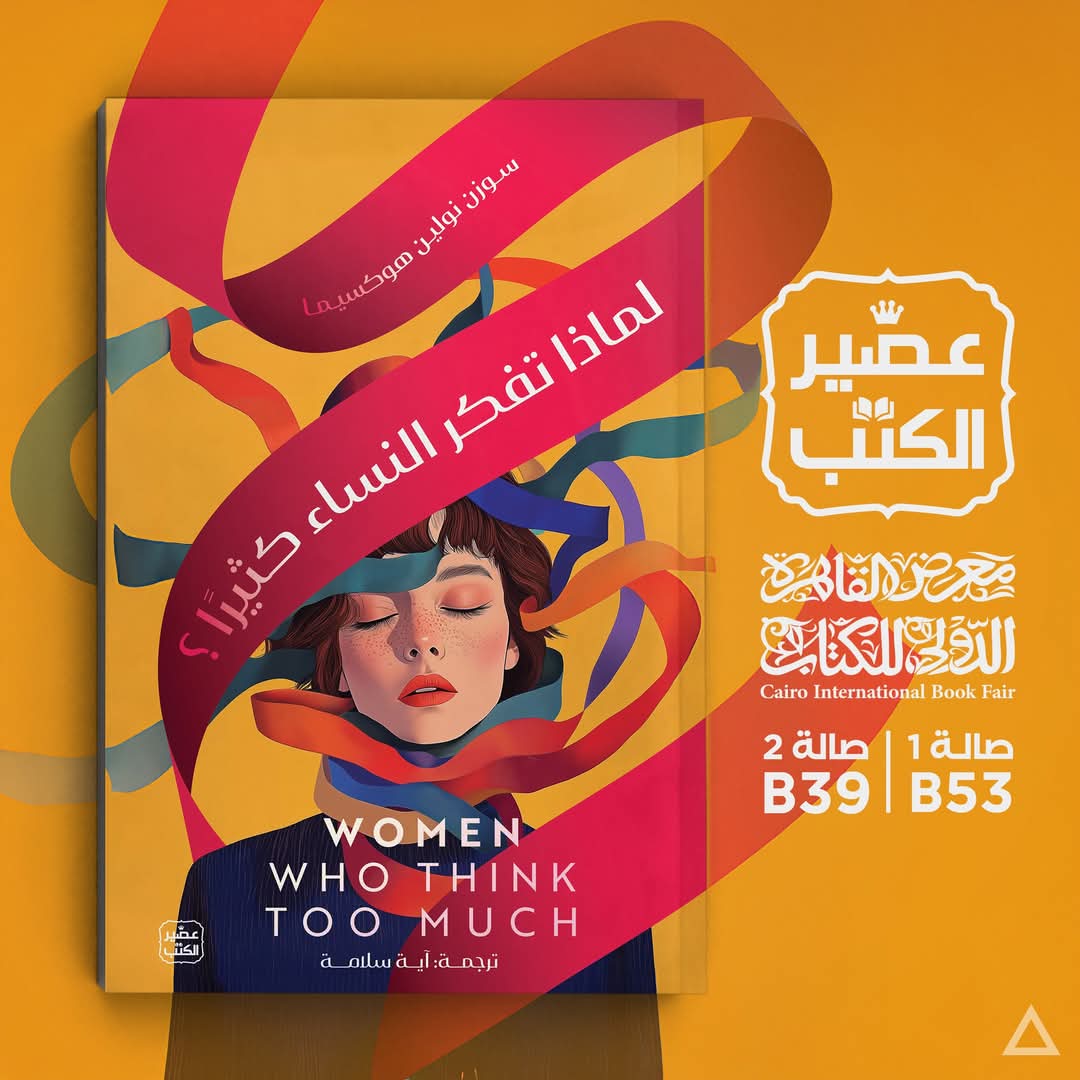 لماذا تفكر النساء كثيرًا🤔 ترجمة آية سلامة
