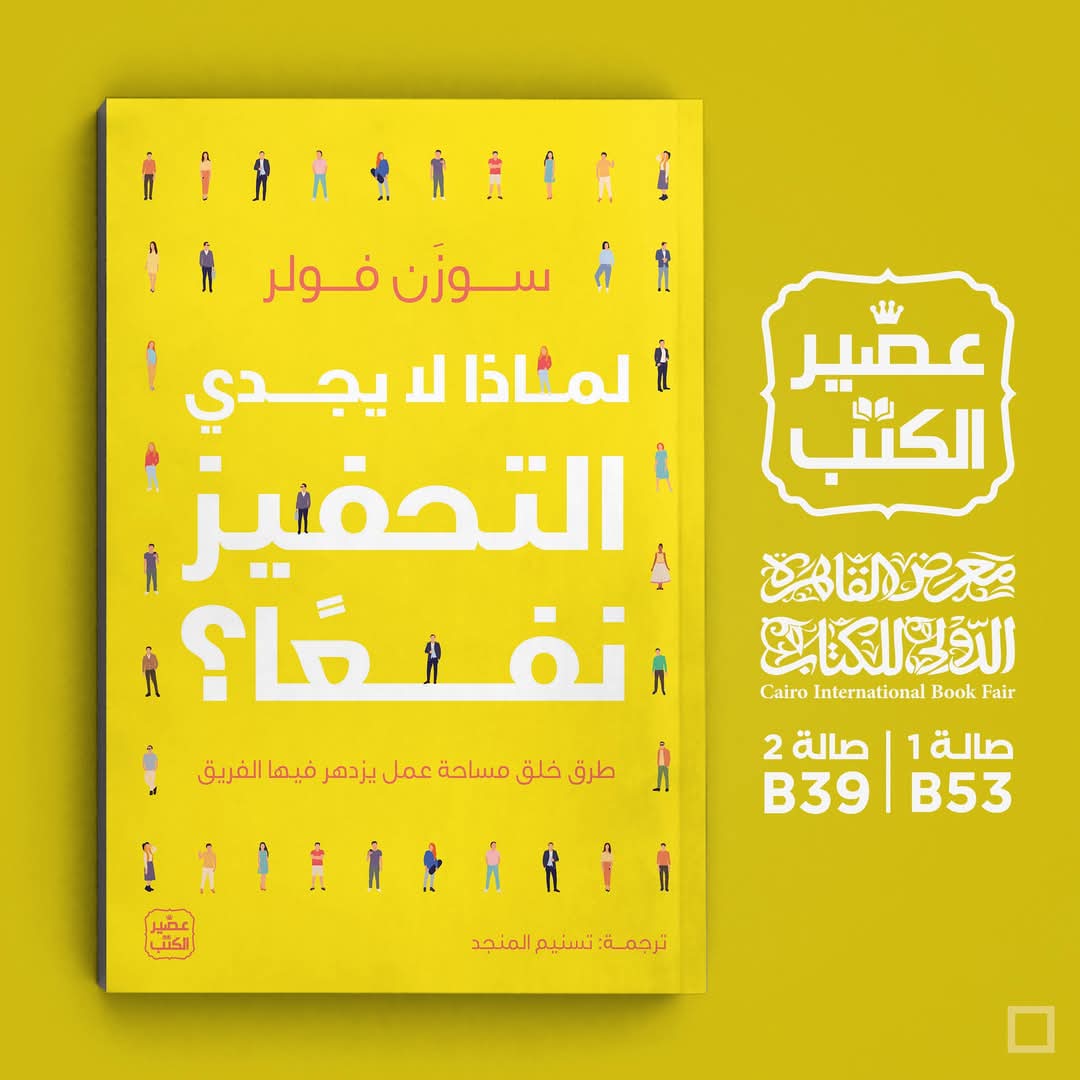كتاب لماذا لا يُجدي التحفيز نفعًا؟<br>تأليف: سوزن فولر<br>ترجمة: تسنيم المنجد