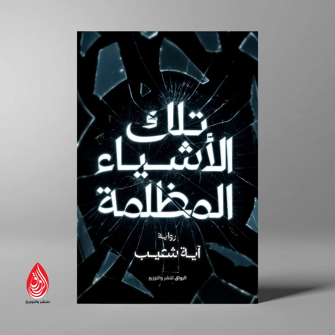 تلك الأشياء المظلمة<br>للكاتبة: آية شعيب