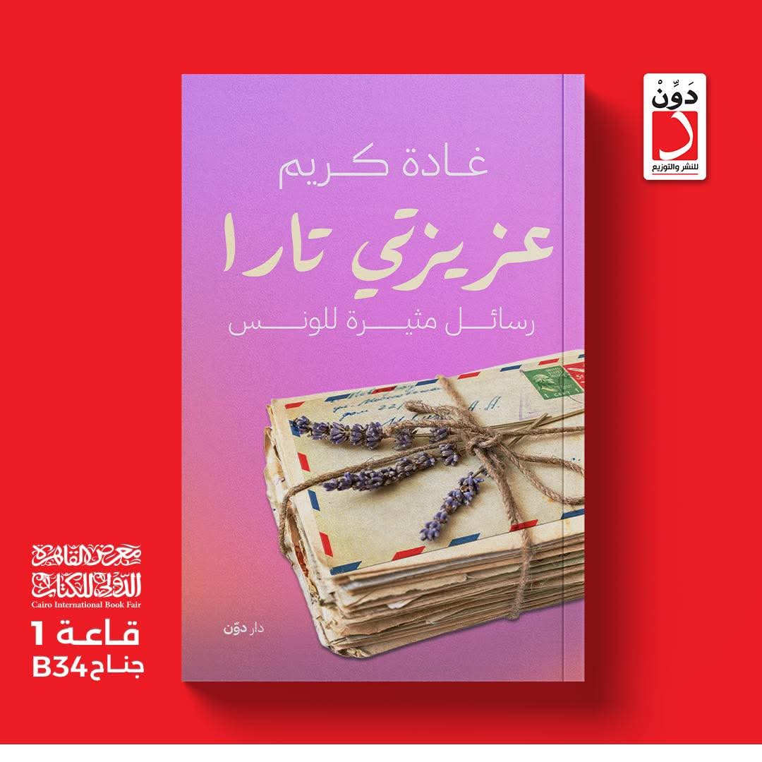 كتاب عزيزتي تارا<br>للكاتبة غادة كريم