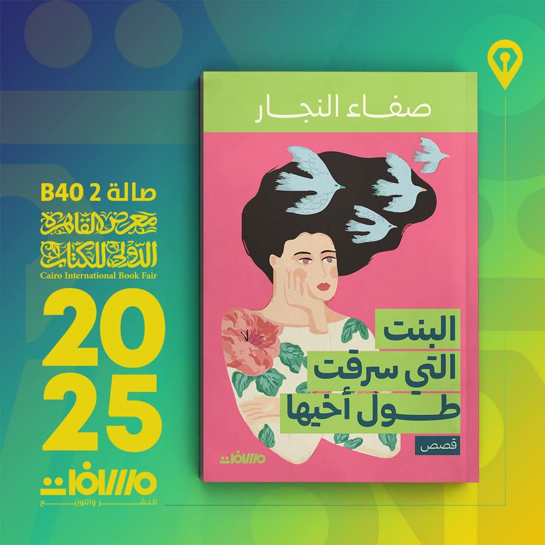 مجموعة قصصية: البنت التي سرقت طول أخيها تأليف: د. صفاء النجار