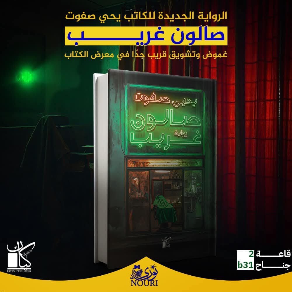 صالون غريب للكاتب يحيى صفوت