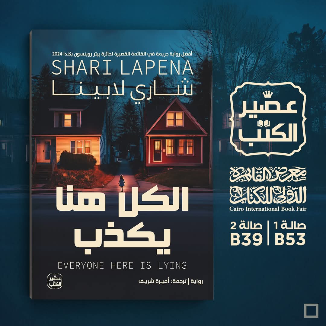 رواية الكل هنا يكـذب<br>تأليف شارى لابينا ترجمة أميرة شريف