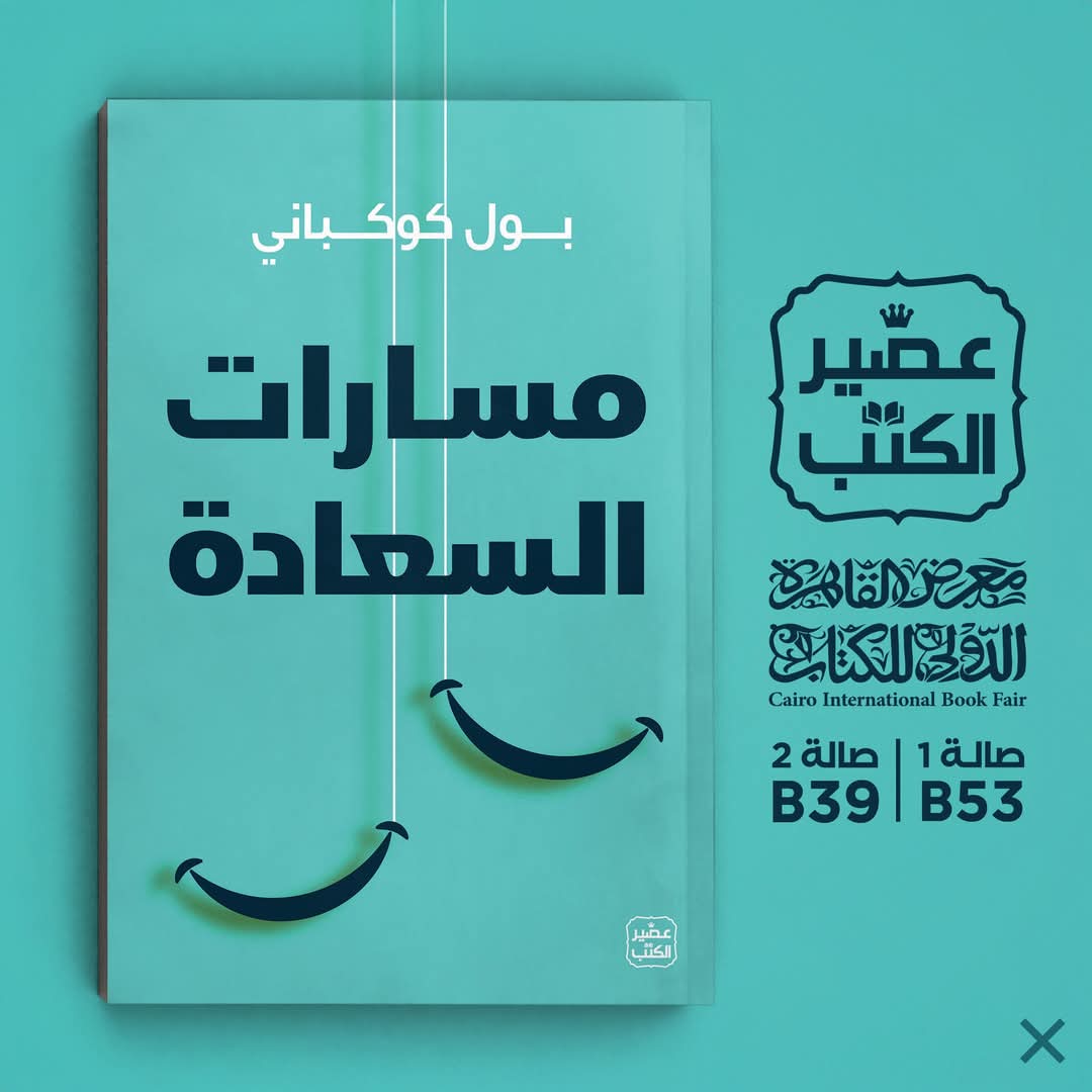 كتاب مسارات السعادة  <br>تأليف بول كوكباني 