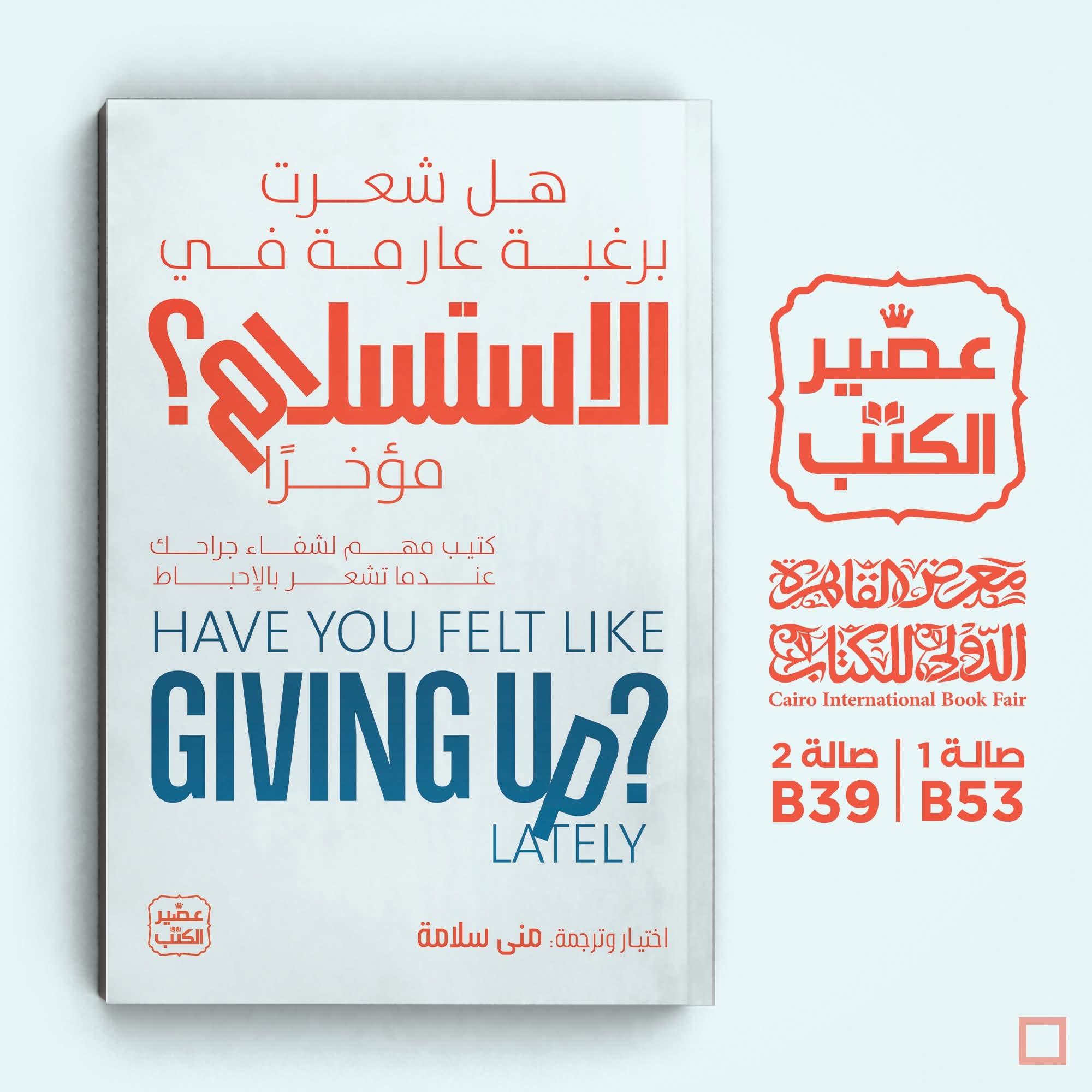 هل شعرت برغبة عارمة في الاستسلام مؤخرًا؟ – عصير الكتب