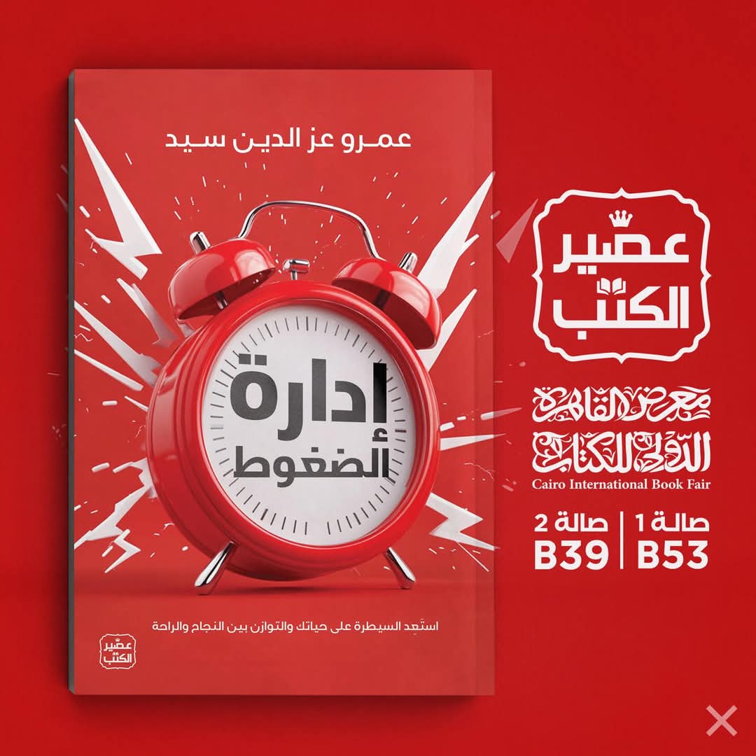 كتاب إدارة الضغوط تأليف عمرو عز الدين سيد