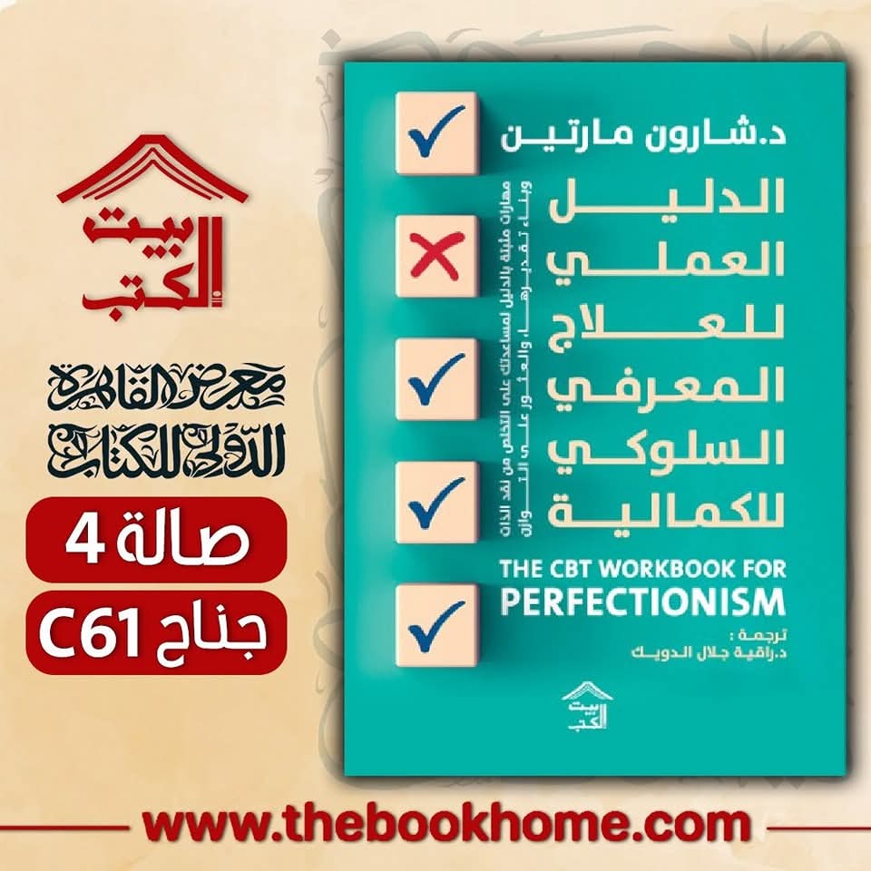 الدليل العملي للعلاج المعرفي السلوكي للكمالية