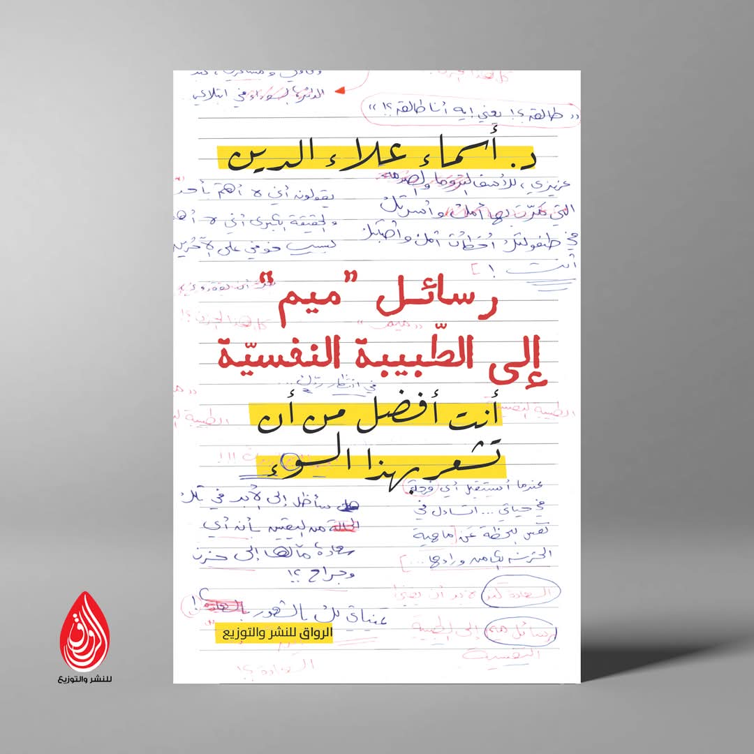رسائل “ميم” إلى الطبيبة النفسيّة<br>للكاتبة: د. أسماء علاء الدين