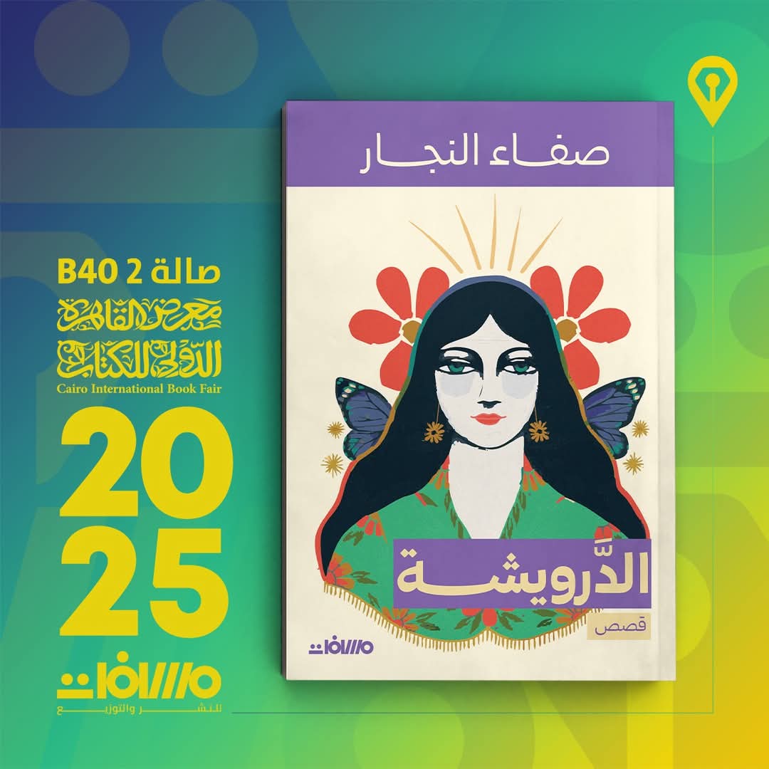 الدرويشة  مجموعة قصصية تأليف د. صفاء النجار