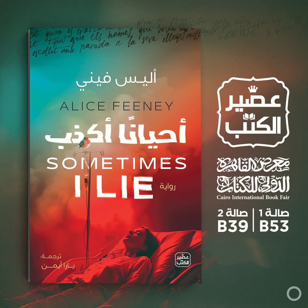 رواية أحيانًا أكـذب  <br>تأليف أليس فيني ترجمة يارا أيمن